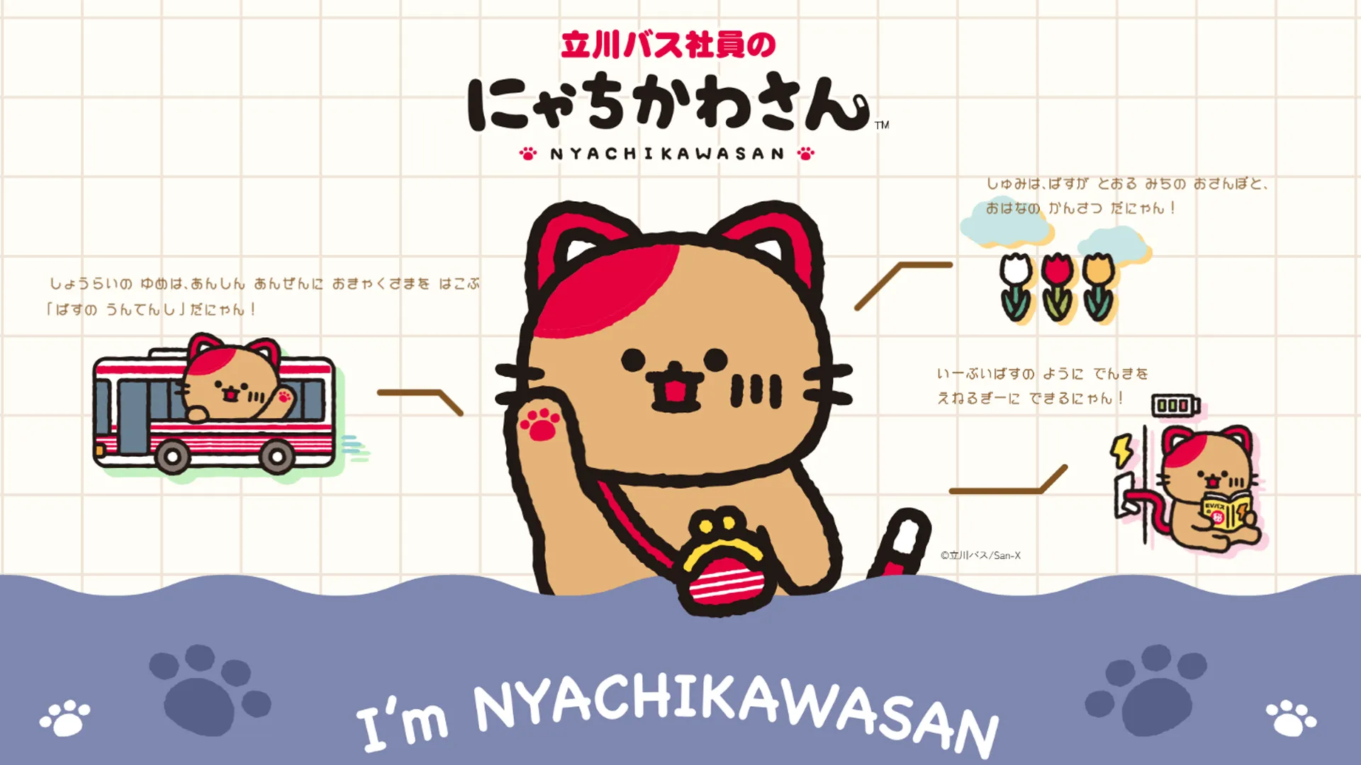 「キャラプロフレンズ」にて立川バスの「にゃちかわさん」が登場♪