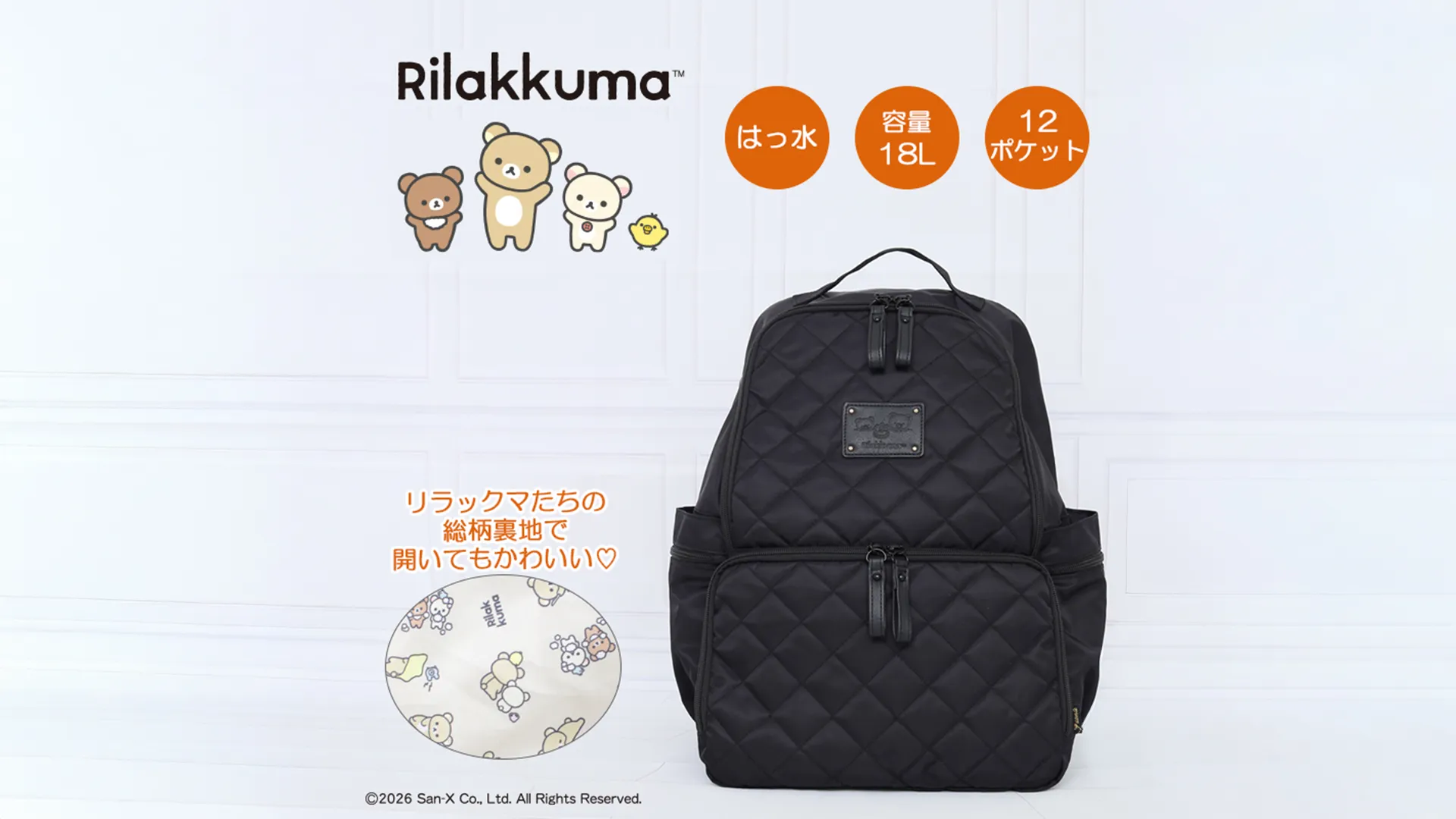 12ポケット多機能キルティングリュックにリラックマVer登場！ | San-x