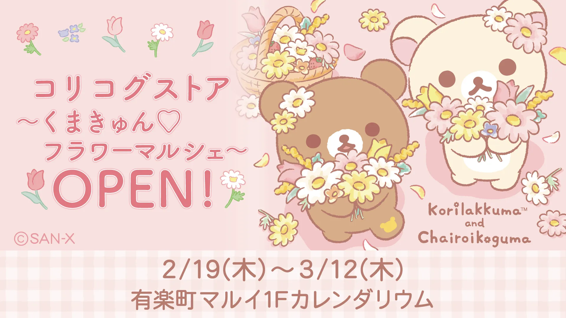 2/19 「コリコグストア～くまきゅん♡フラワーマルシェ～」が有楽町