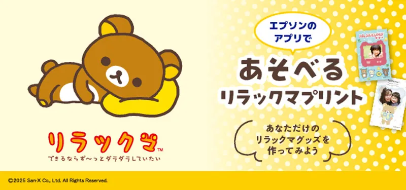 エプソンのアプリであそべるリラックマプリント 配信中！ | San-xネット