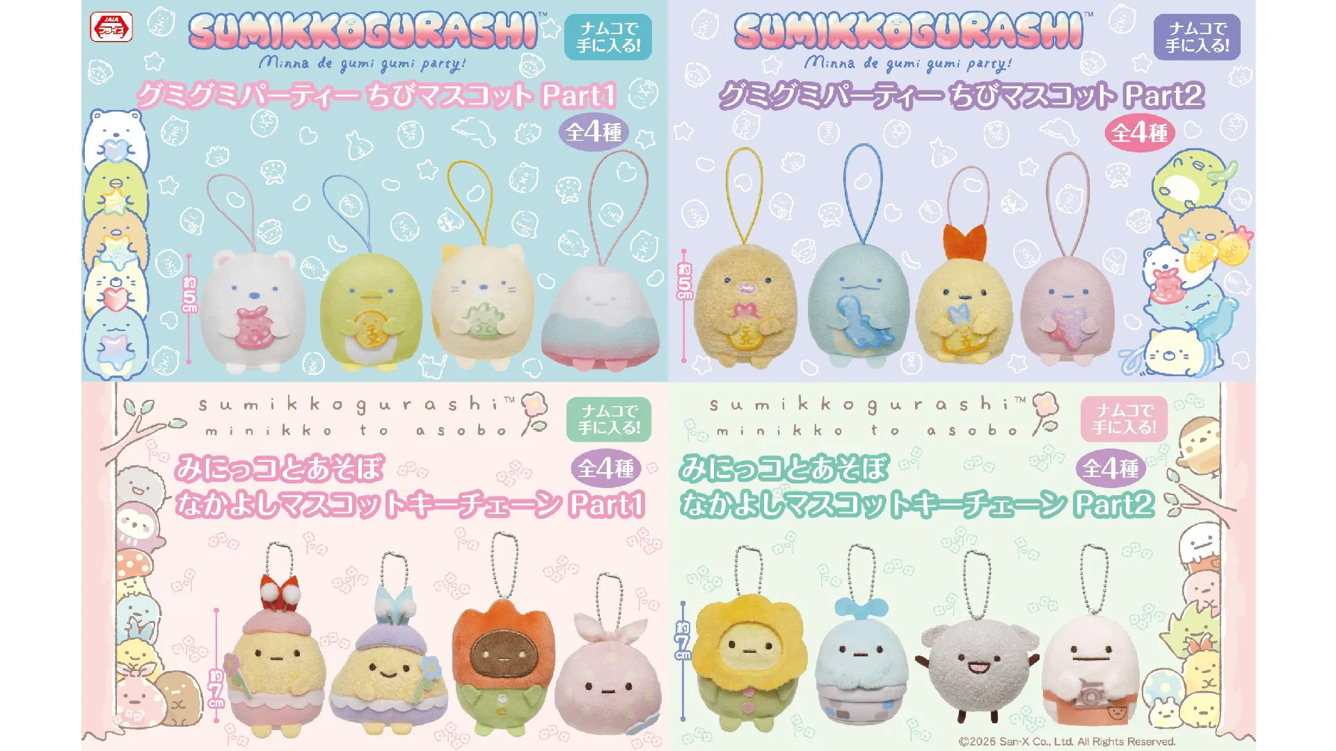 1月登場！「すみっコぐらし」「リラックマ」プライズ☆ | San-xネット