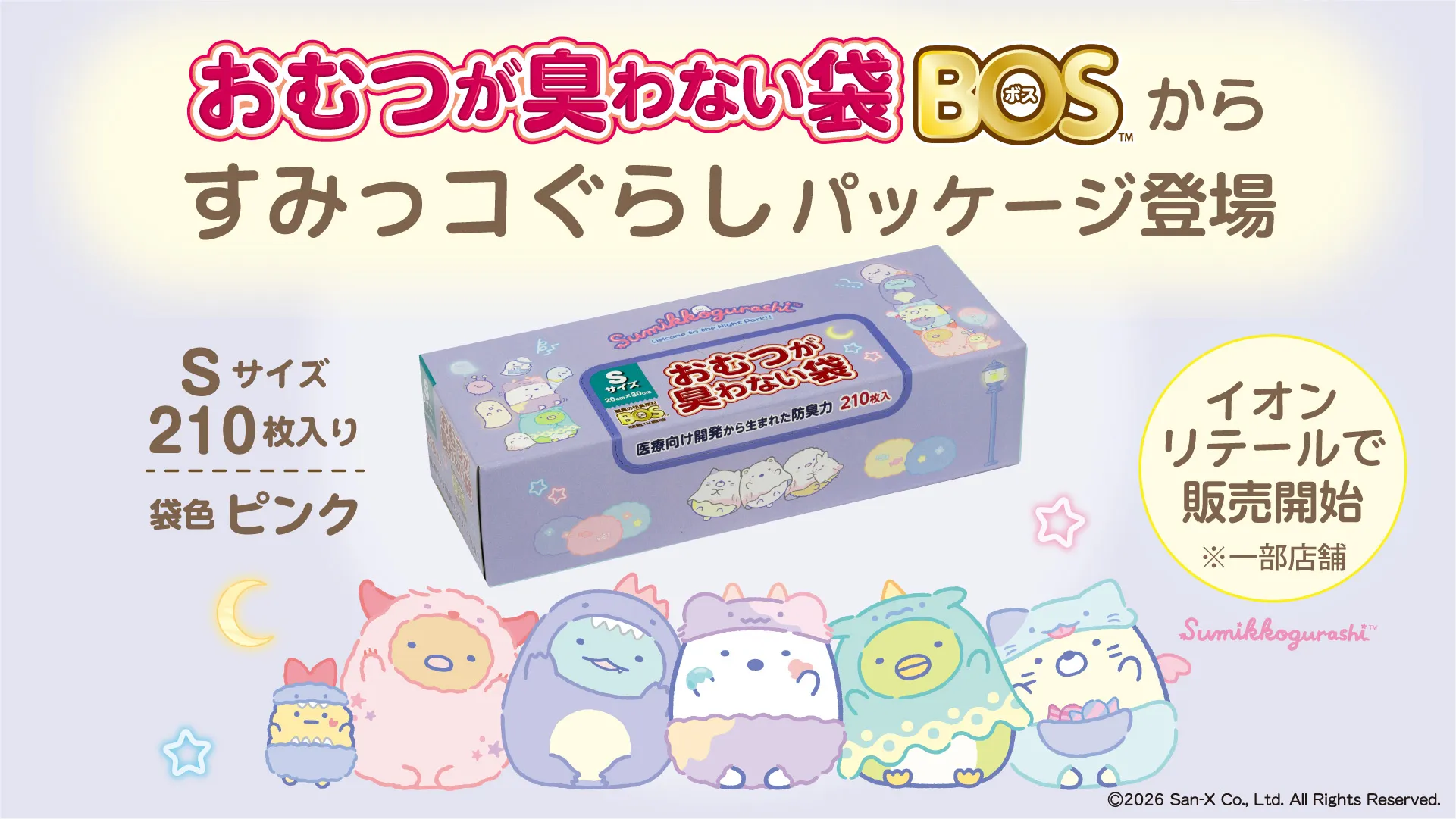 ☆おむつが臭わない袋BOS☆すみっコぐらしパッケージが登場！ | San-x