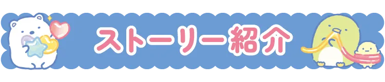 ストーリー紹介