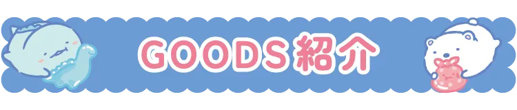 Goods紹介
