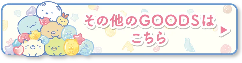 その他のGOODSはこちら