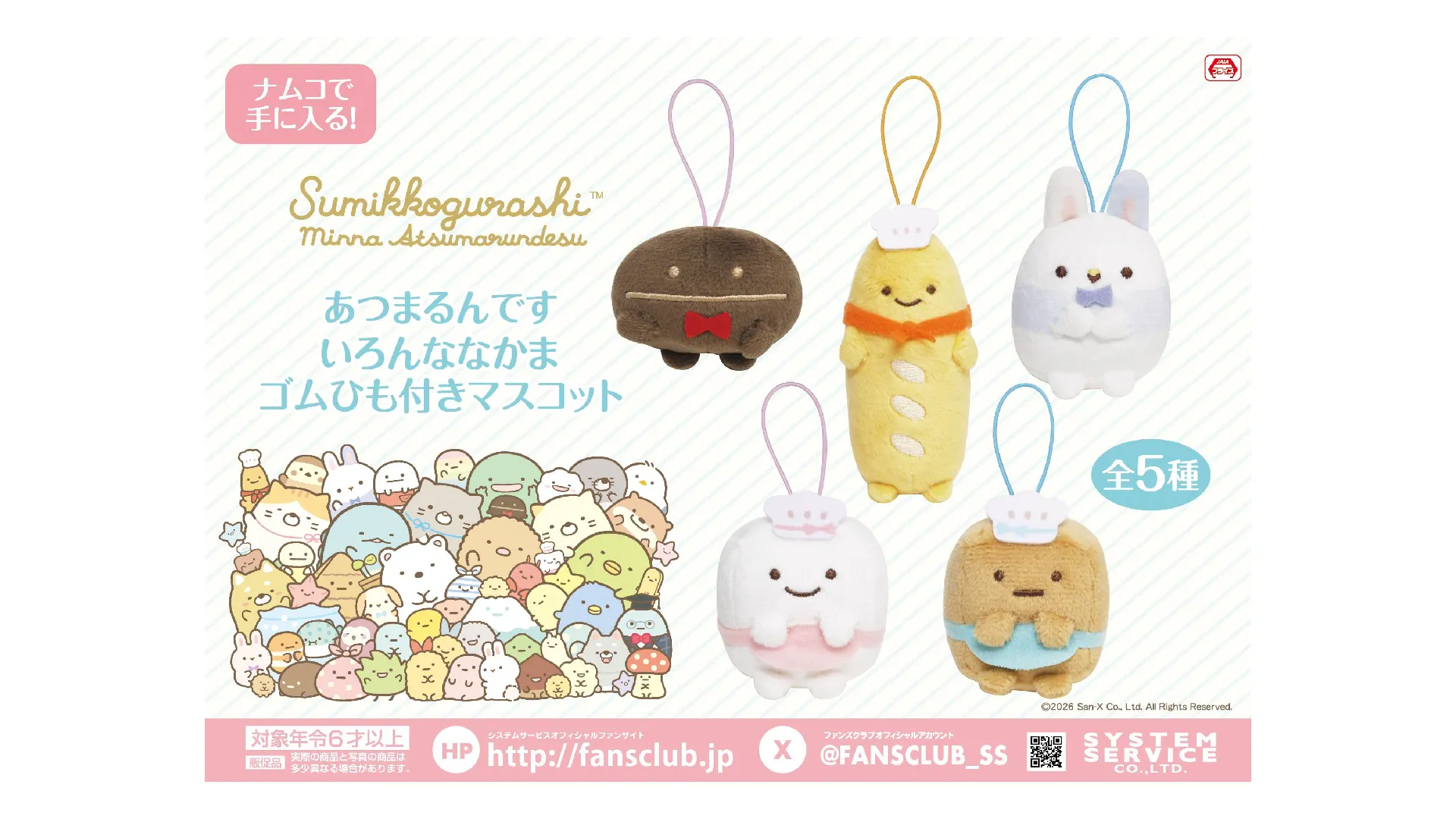 2月登場！「リラックマ」「すみっコぐらし」プライズ☆ | San-xネット