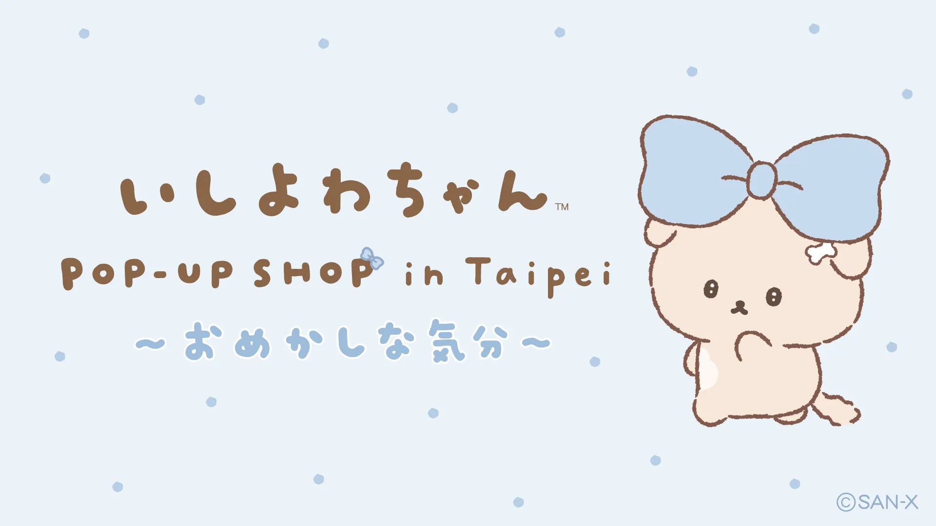 海外初！台湾・台北でいしよわちゃんのPOP-UP SHOP開催！ | San-xネット