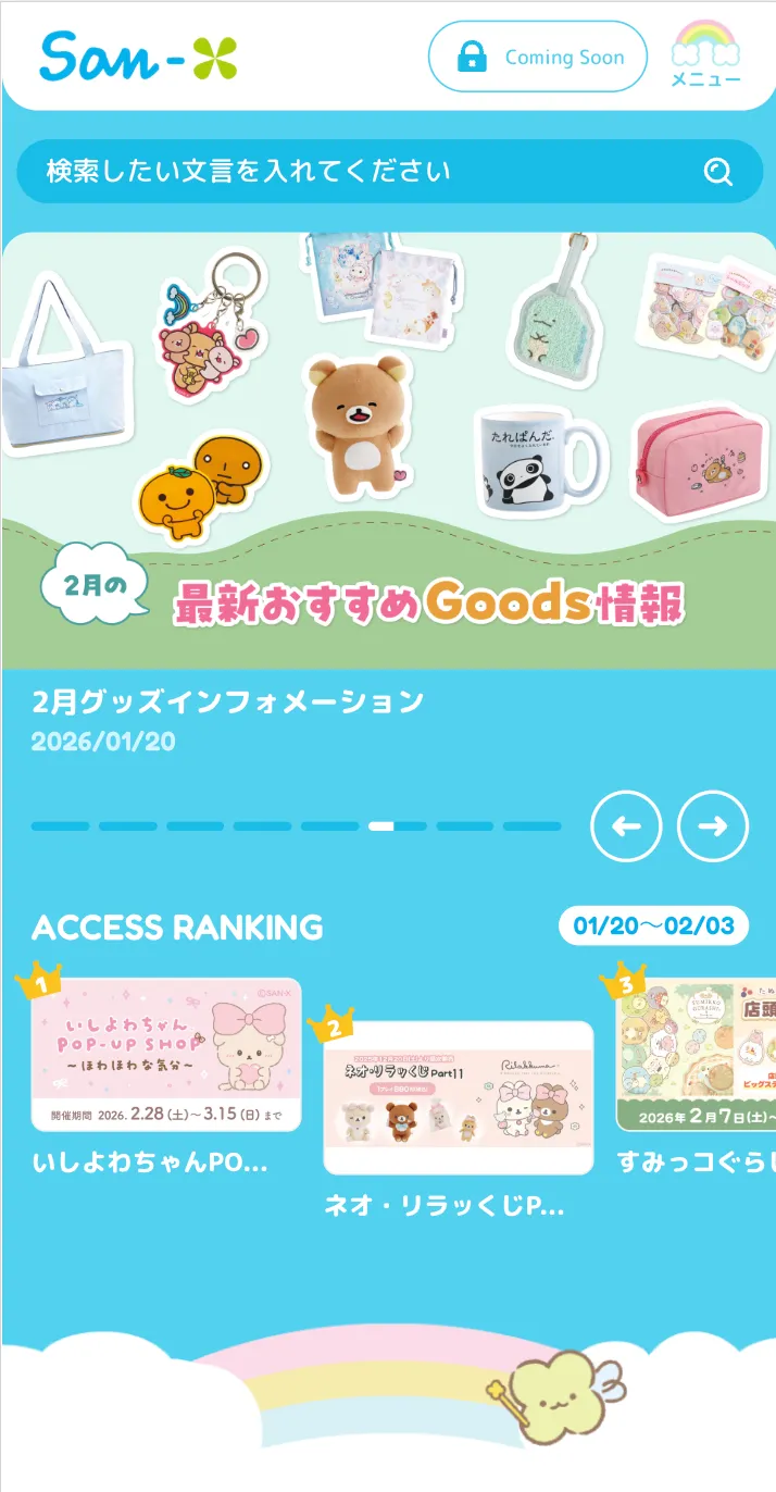 “San-X Net” has been renewed! [Points of interest ①]