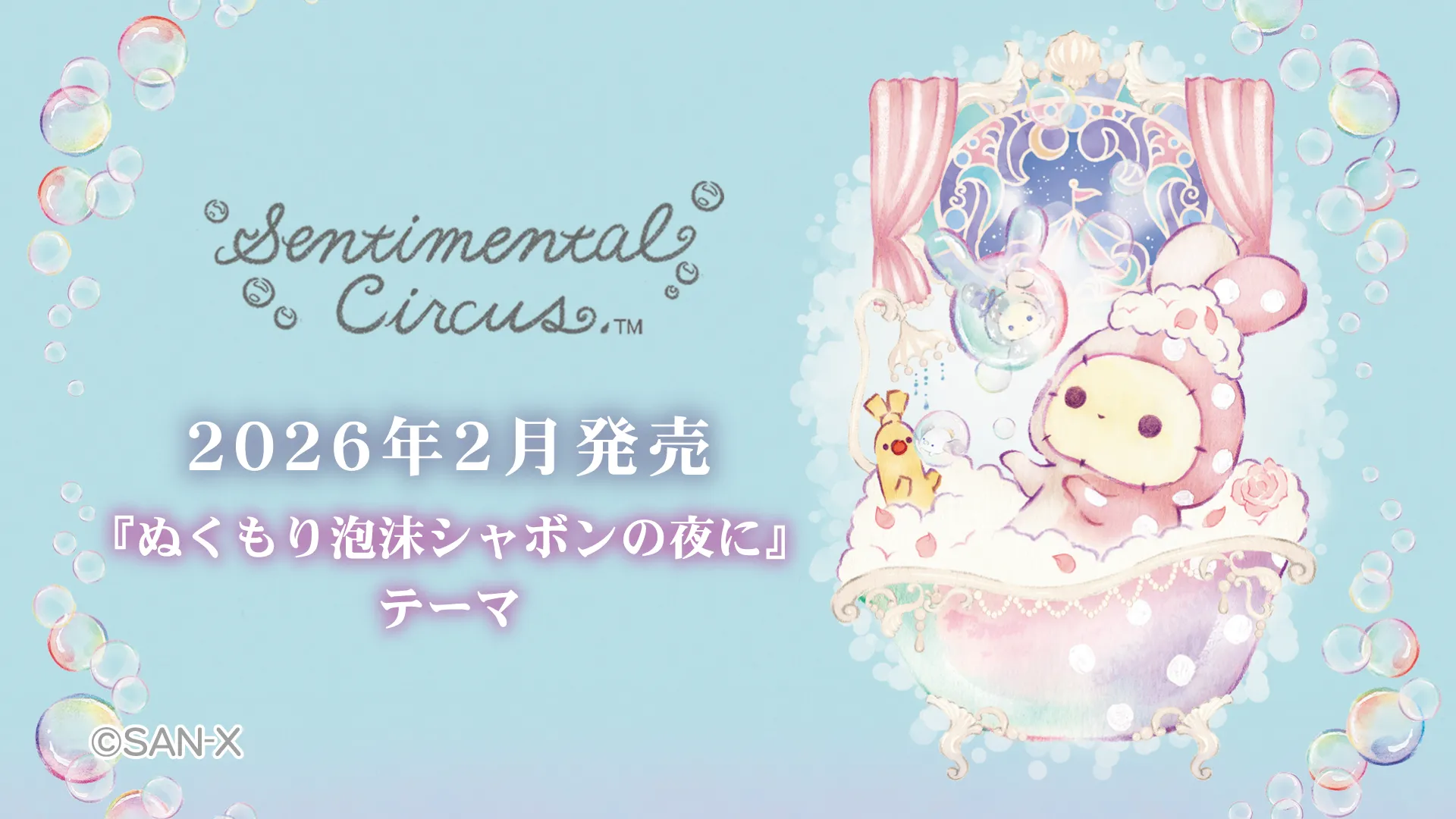 センチメンタルサーカス「ぬくもり泡沫シャボンの夜に」特設サイト