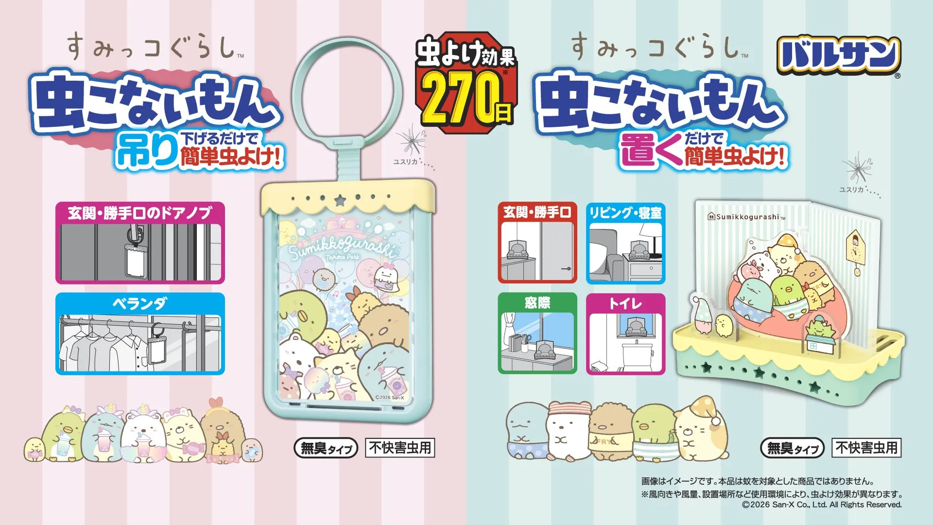 ☆すみっコぐらし☆バルサンから吊り・置きタイプの虫よけが登場♪