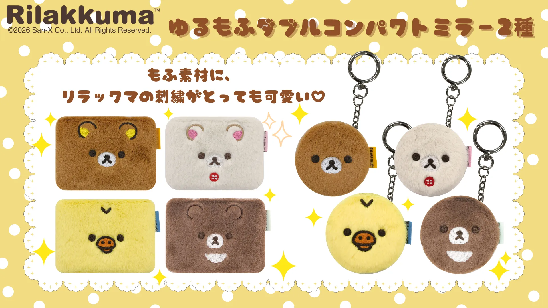 リラックマゆるもふダブルコンパクトミラー2種