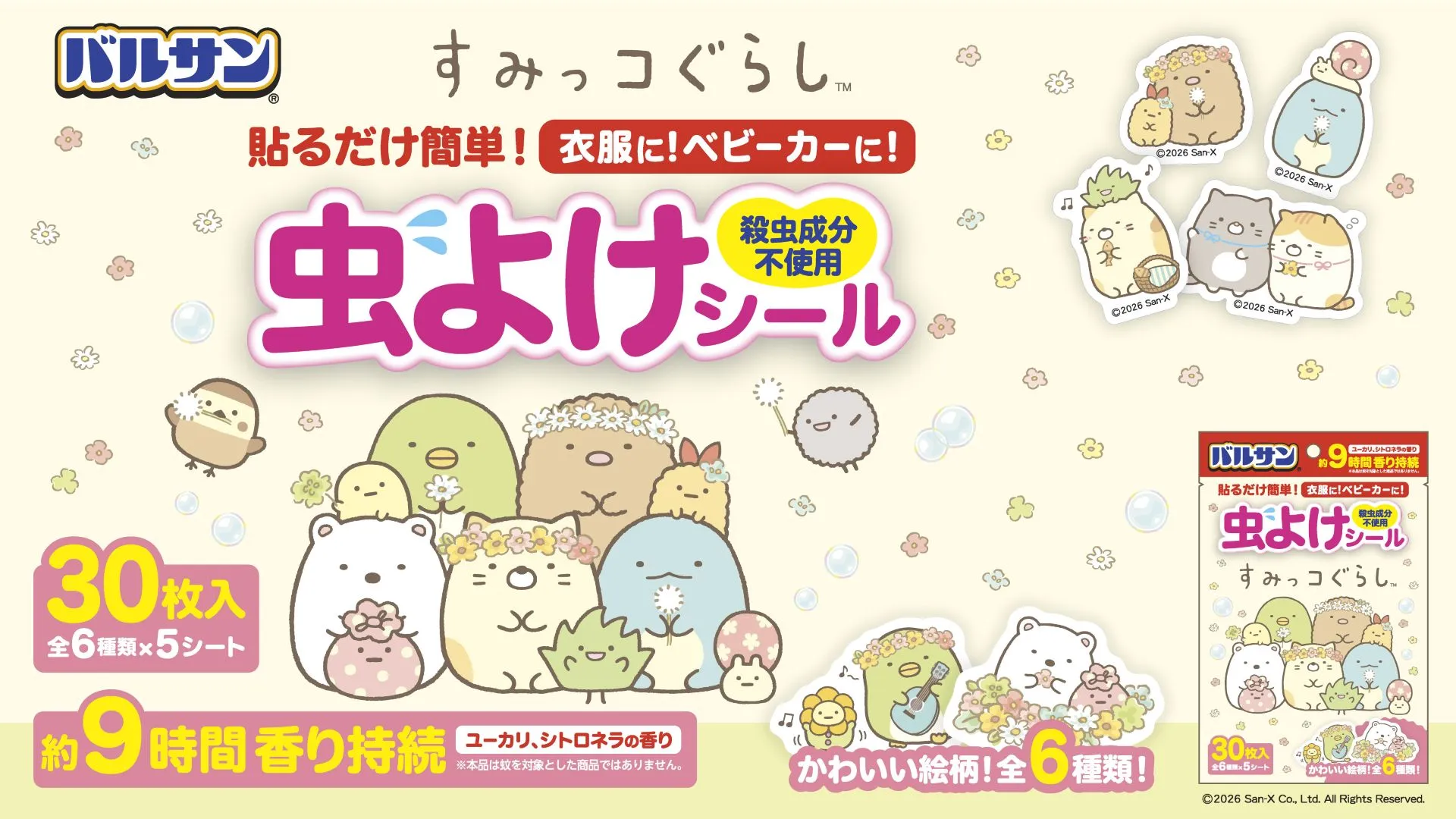 ☆すみっコぐらし☆バルサンから虫よけシールが登場♪