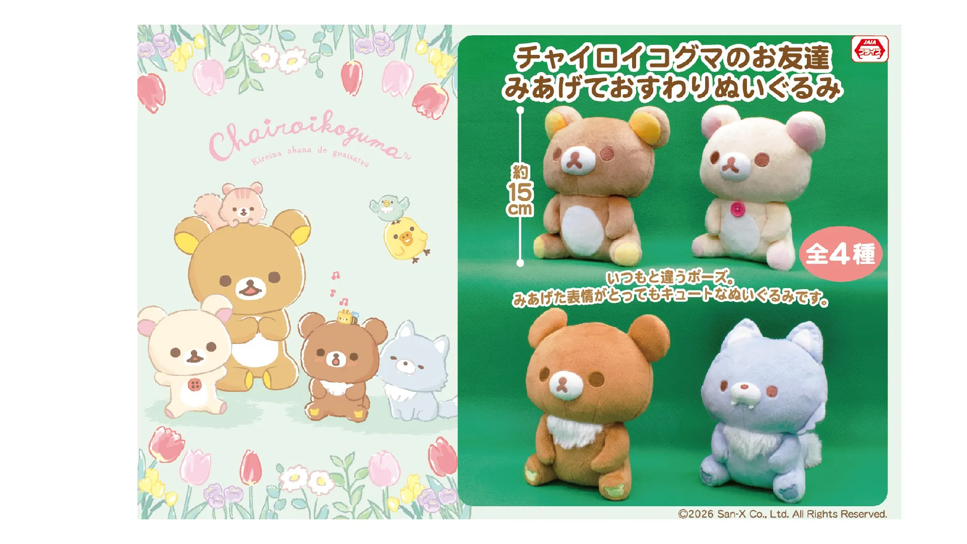 2月登場！「リラックマ」「すみっコぐらし」プライズ☆ | San-xネット