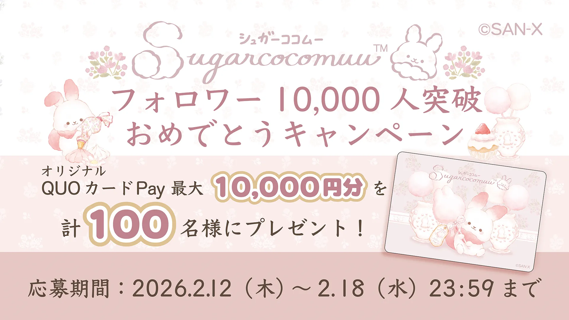 シュガーココムー公式XでQuoカードPayが当たるキャンペーン開始 
