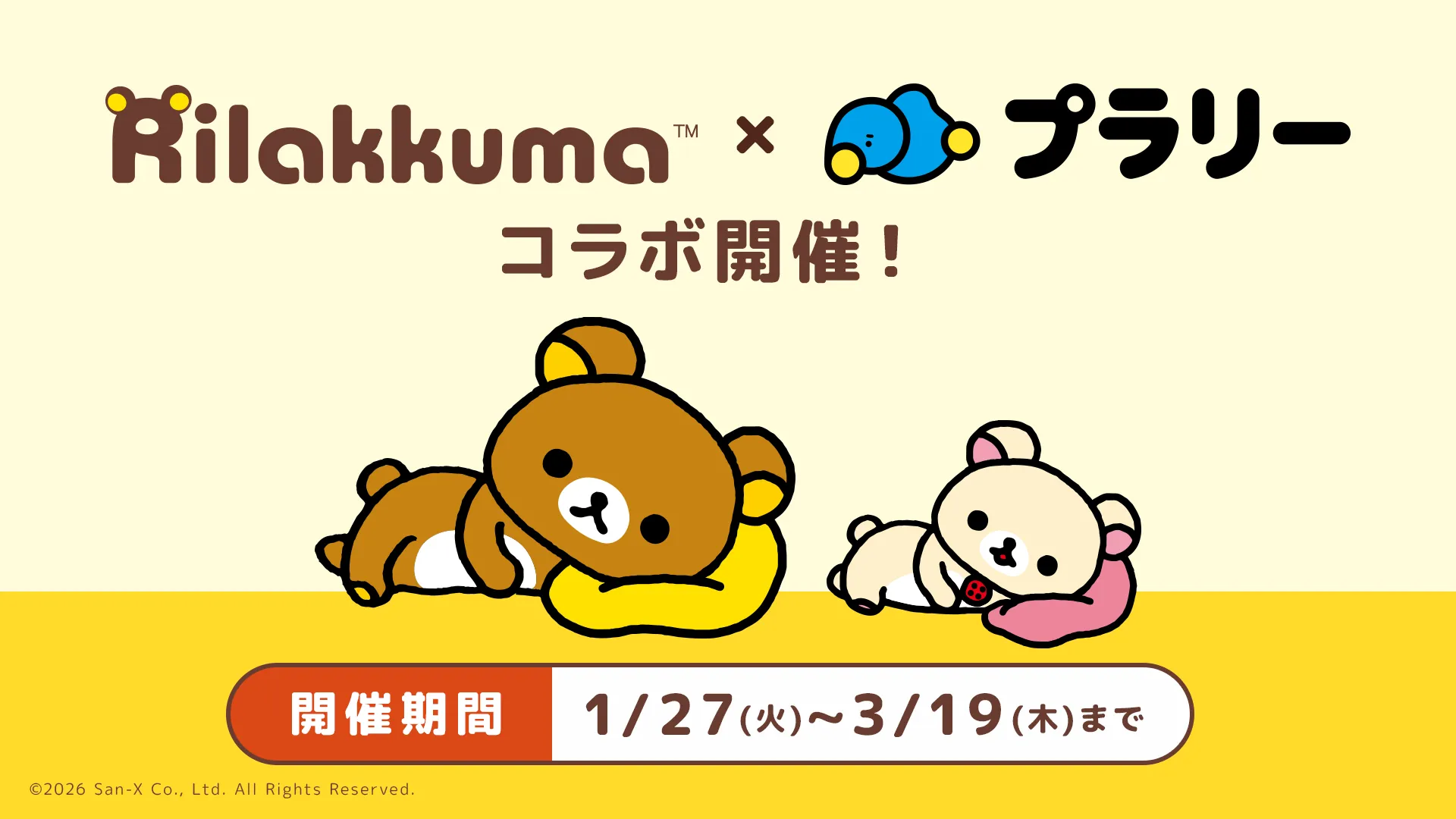 リラックマと一緒におさんぽ♪ おでかけエンタメアプリ『プラリー』とコラボ！