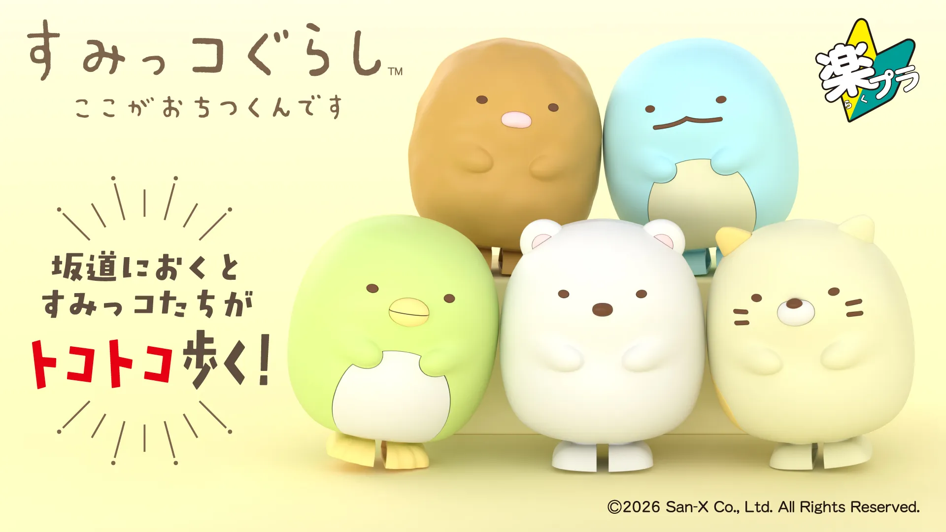 自分で作ったすみっコたちが♪トコトコ♪歩く