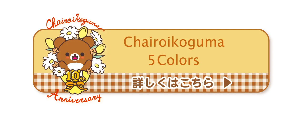 チャイロイコグマ10周年特設サイト