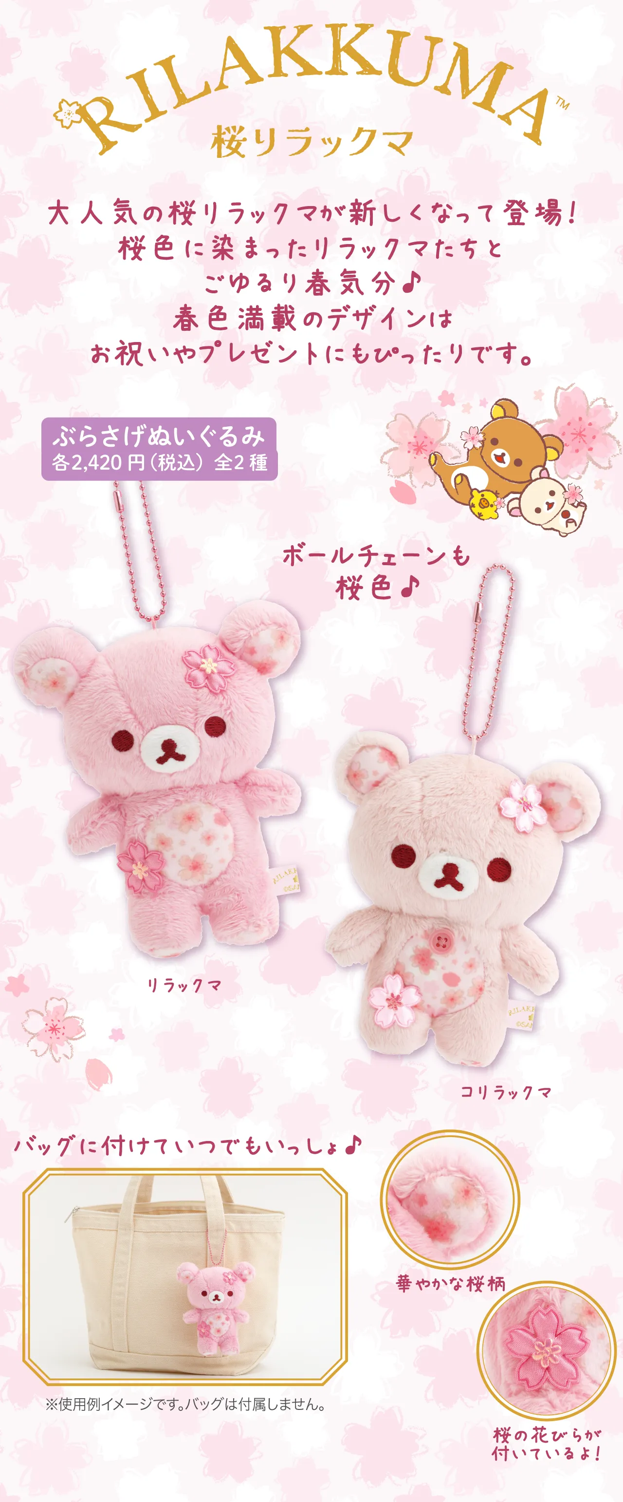 桜リラックマ