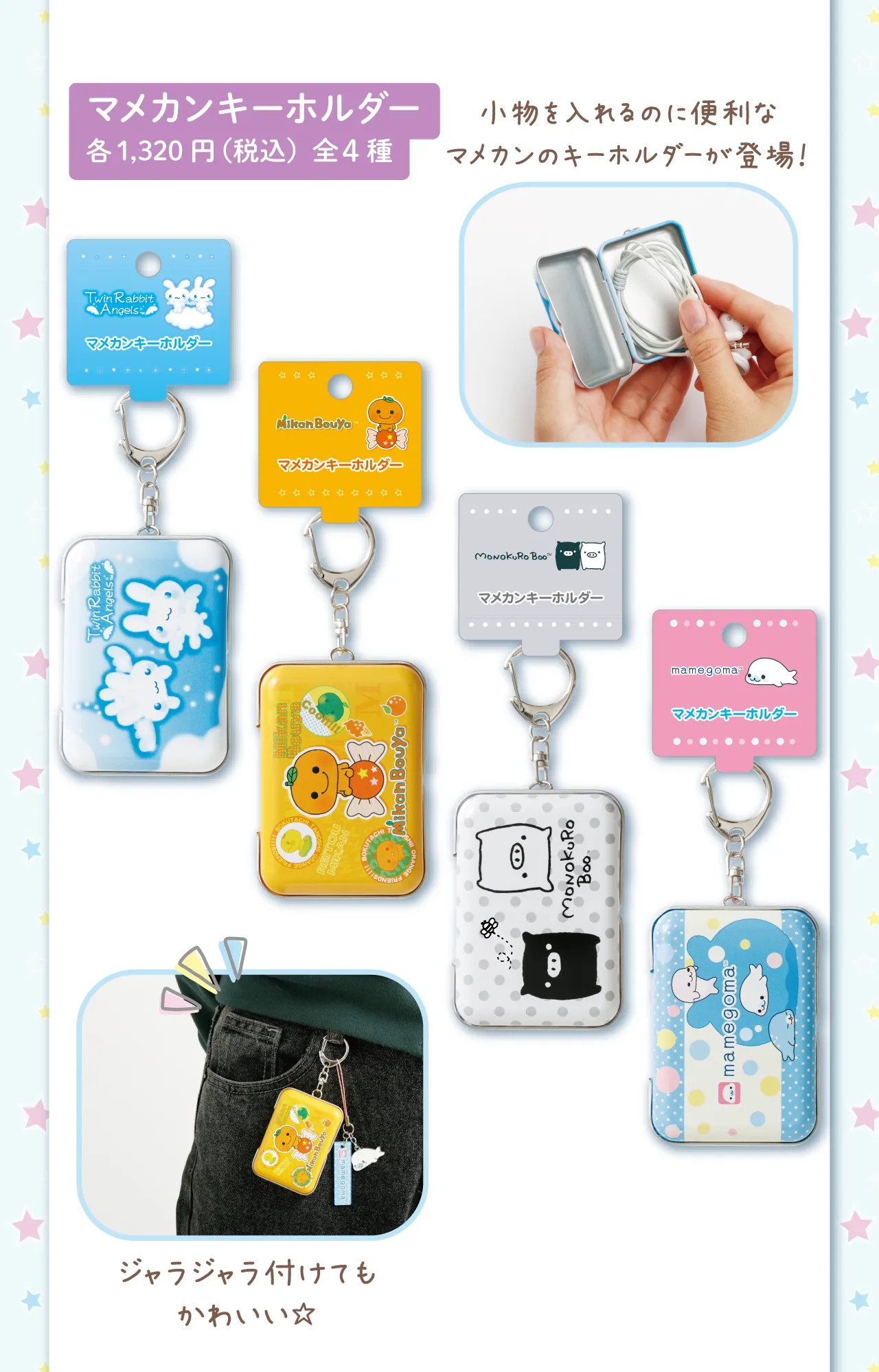 マメカンキーホルダー