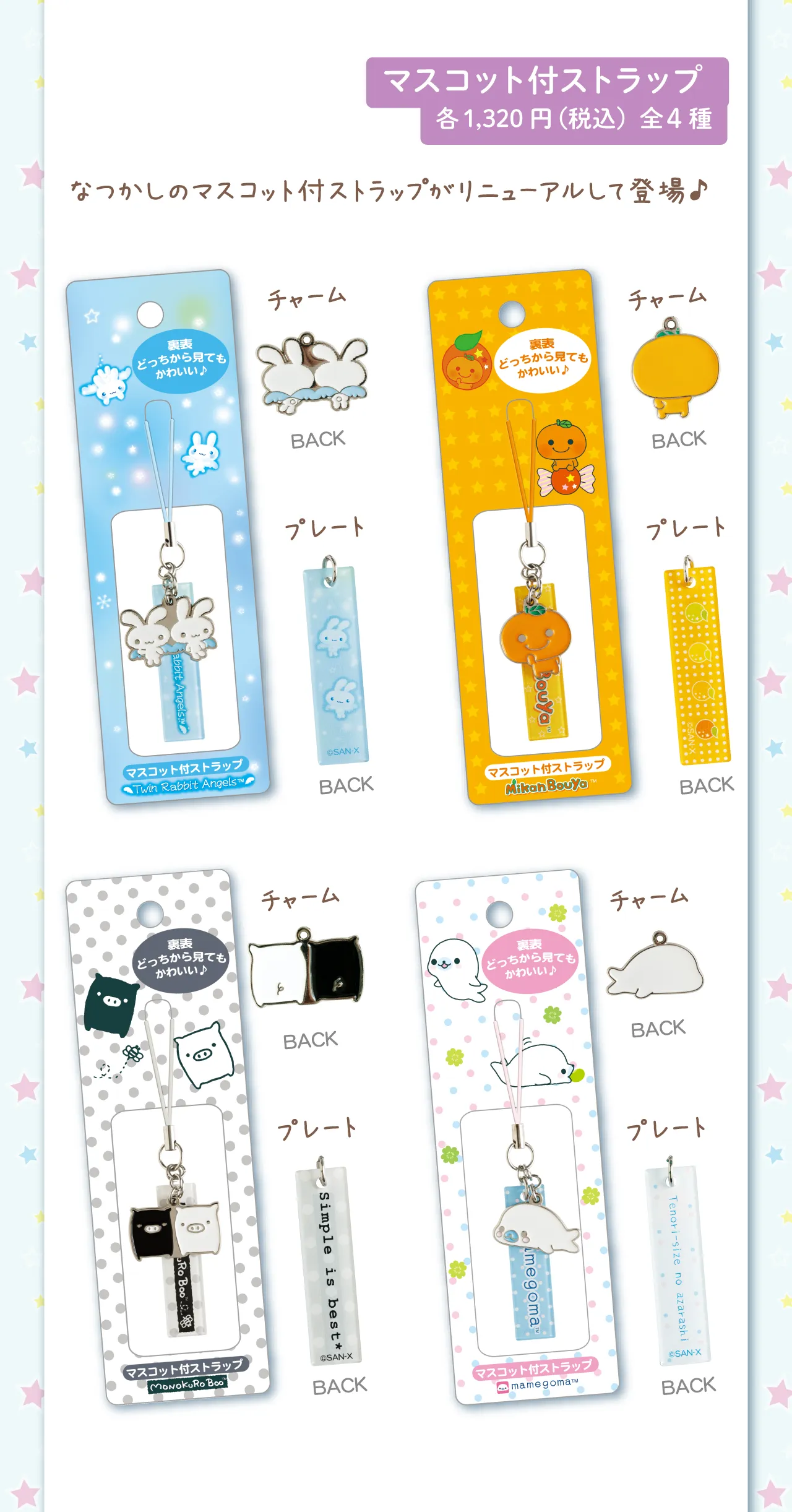 マスコット付ストラップ