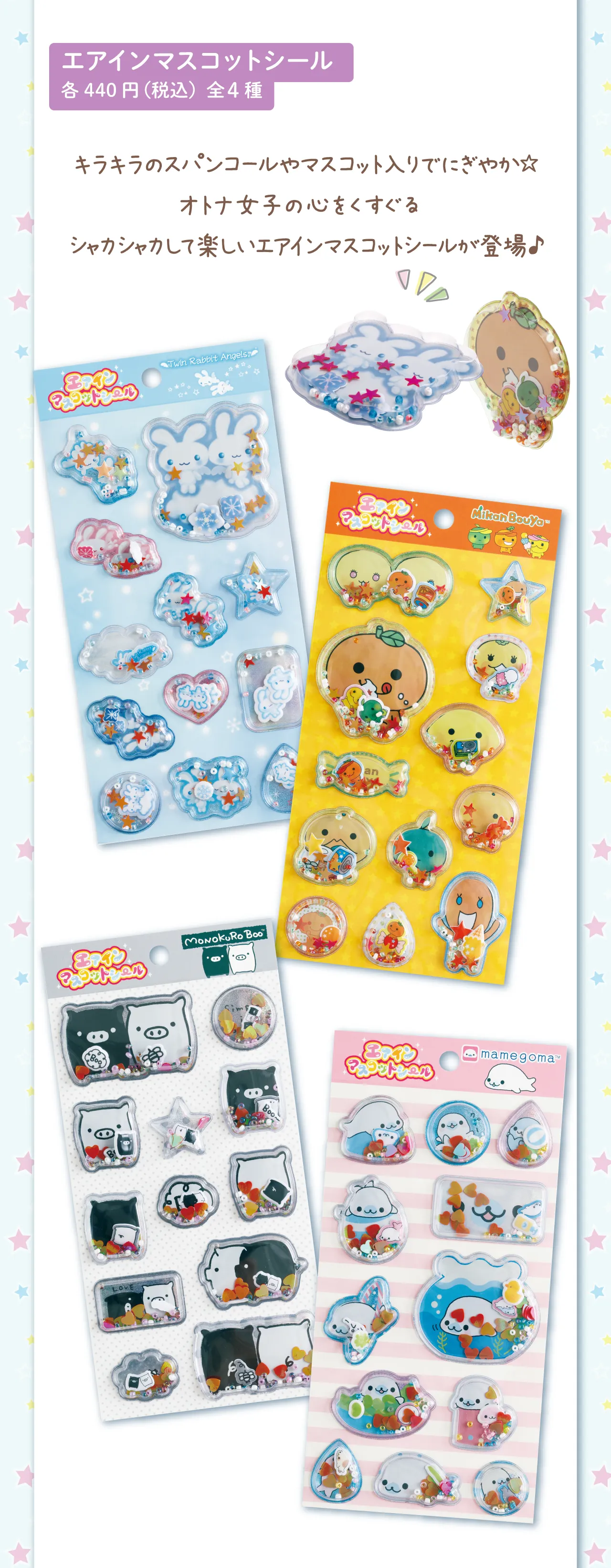 エアインマスコットシール