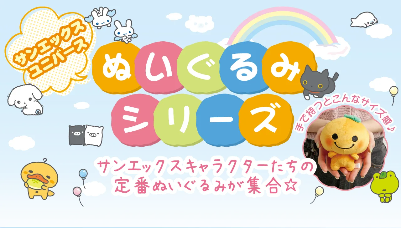 ぬいぐるみシリーズ