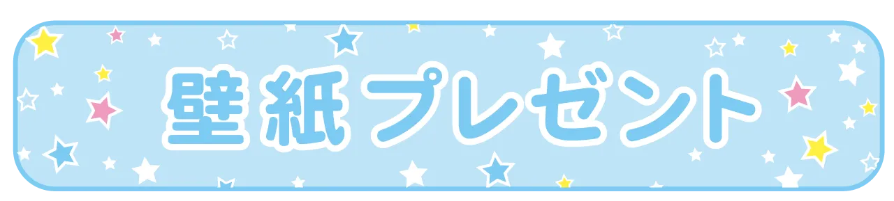 壁紙プレゼント