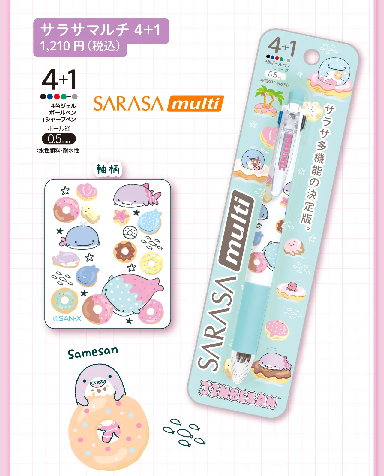 サラサマルチ 4+1