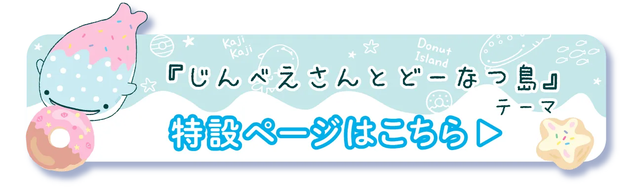 じんべえさん特設