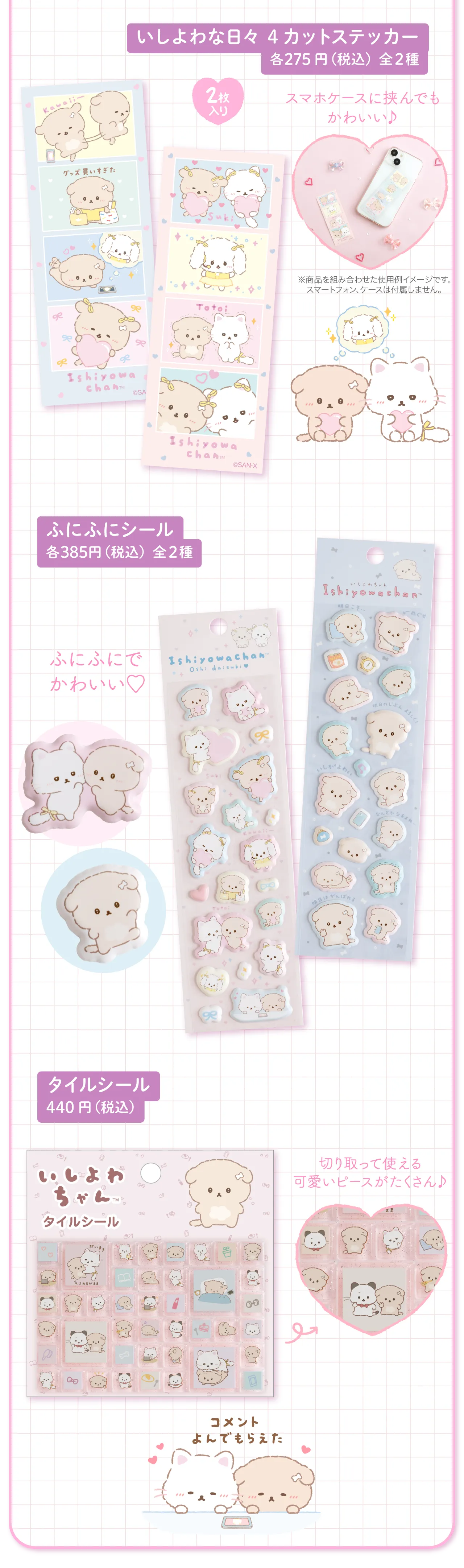 いしよわな日々4カットステッカー,ふにふにシール,タイルシール