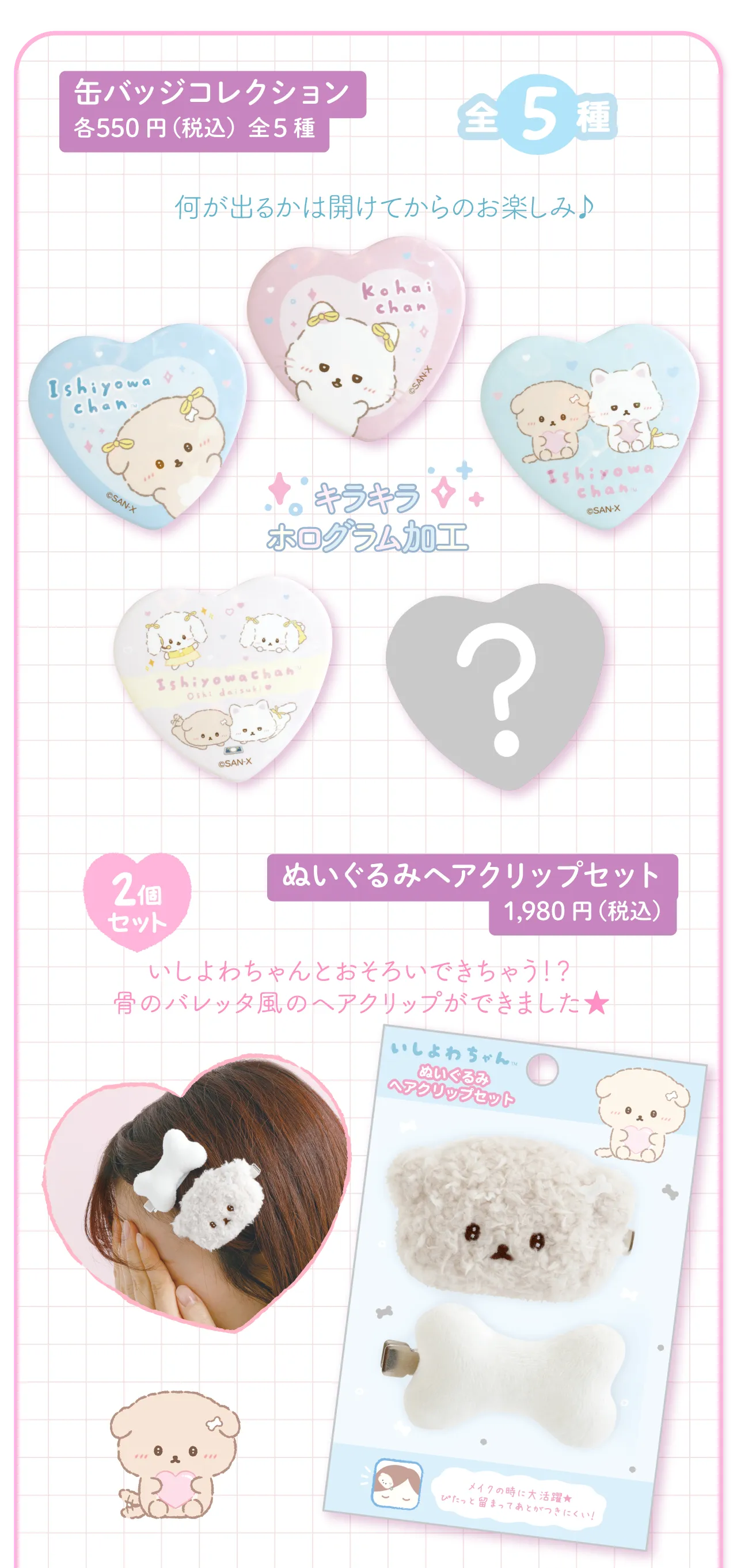 缶バッジコレクション,ぬいぐるみヘアクリップセット