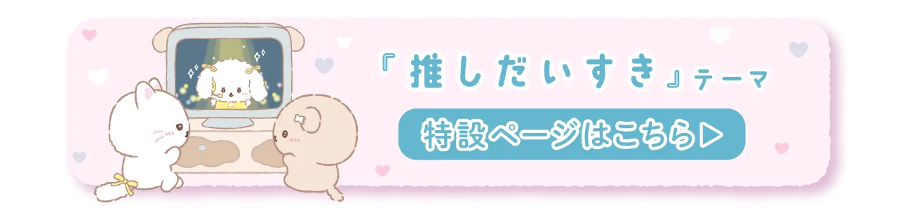推しだいすきき特設