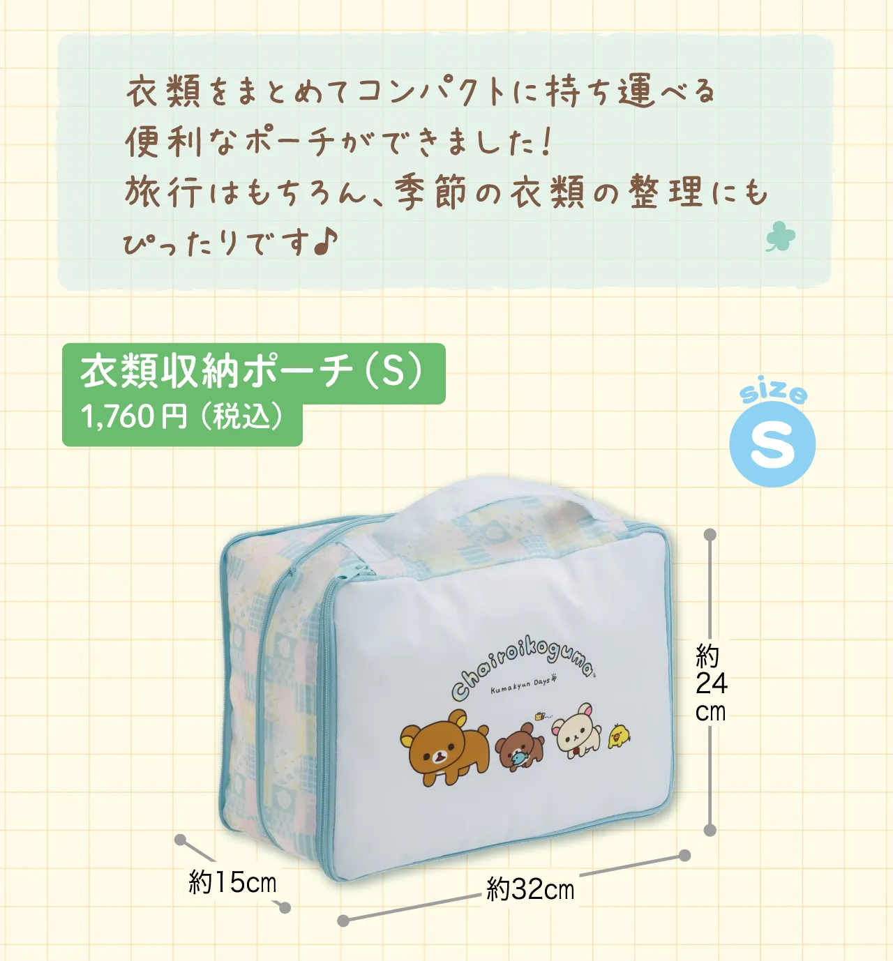 衣類収納ポーチ(S)