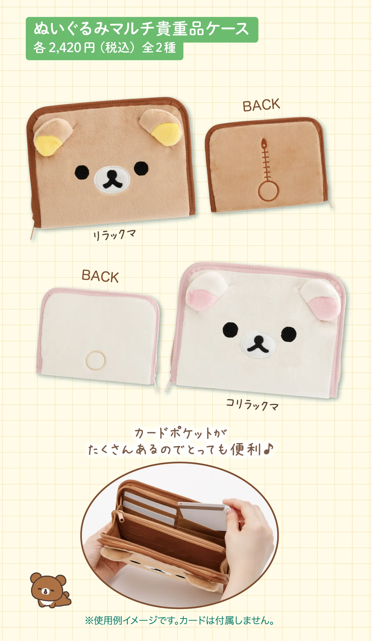 ぬいぐるみマルチ貴重品ケース