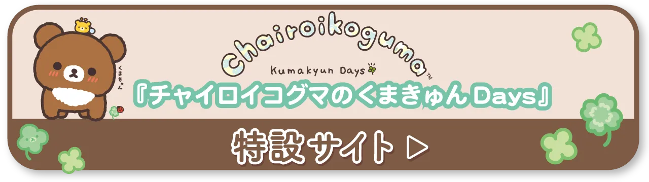 リラックマ「くまきゅんDays」特設サイト
