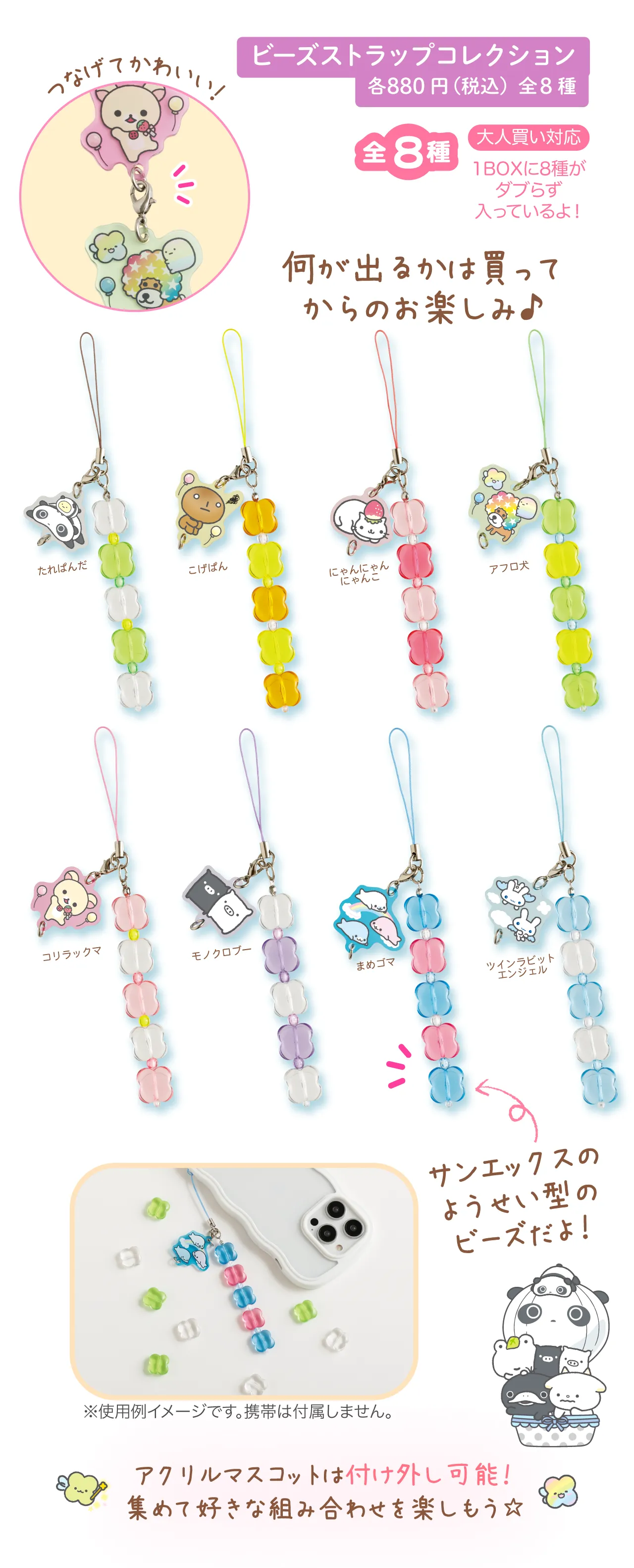 ビーズストラップコレクション