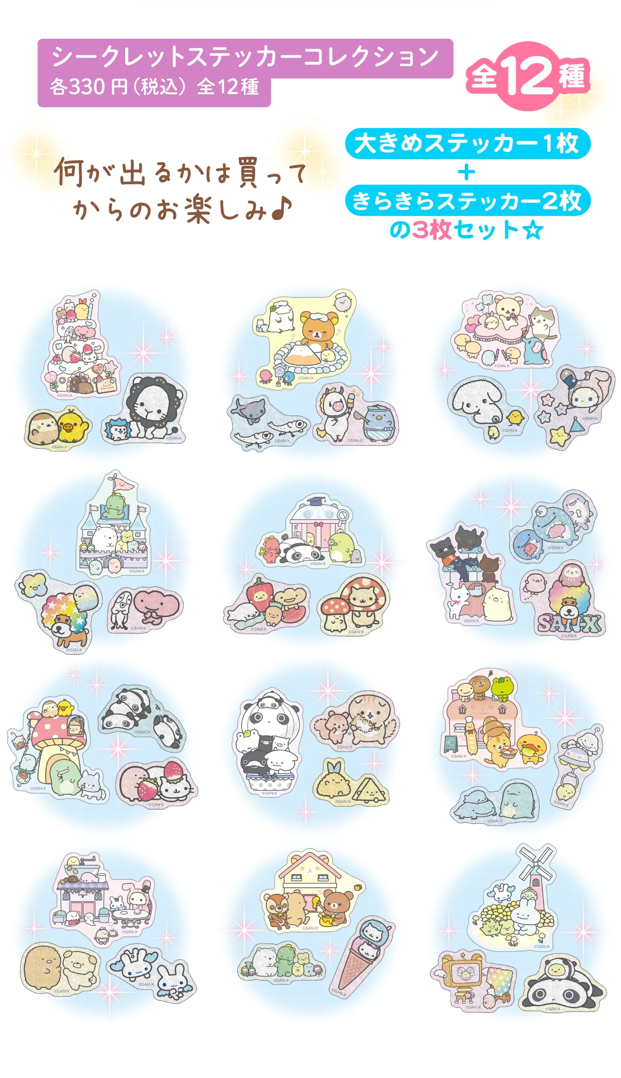 シークレットステッカーコレクション