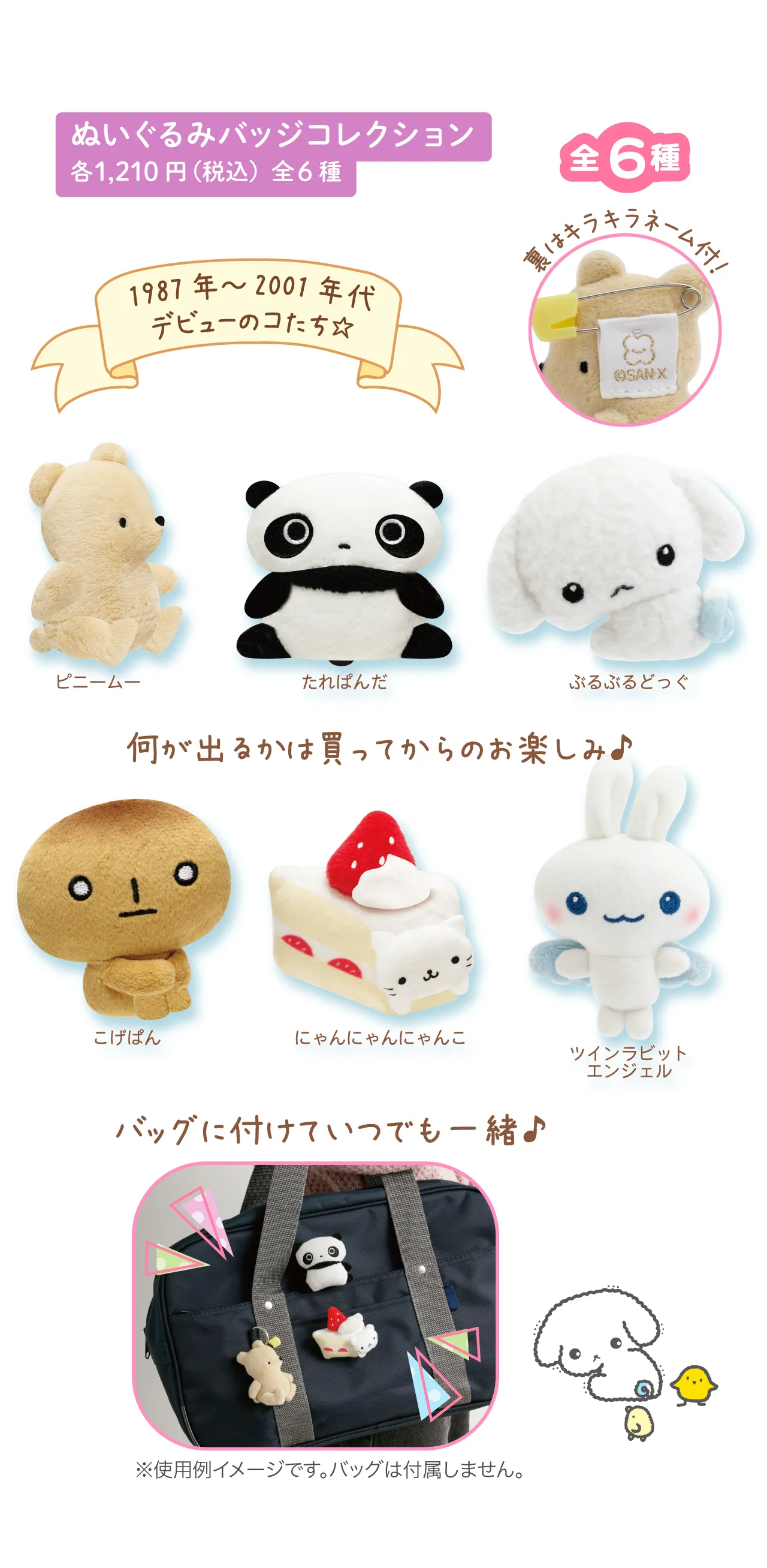 ぬいぐるみバッジコレクション