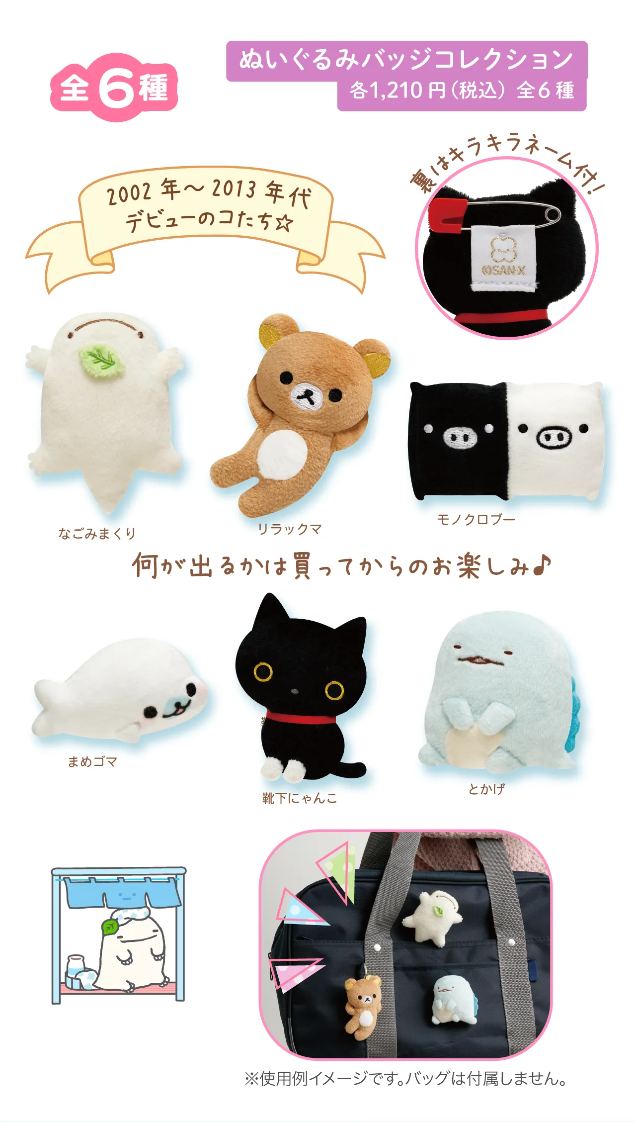 ぬいぐるみバッジコレクション