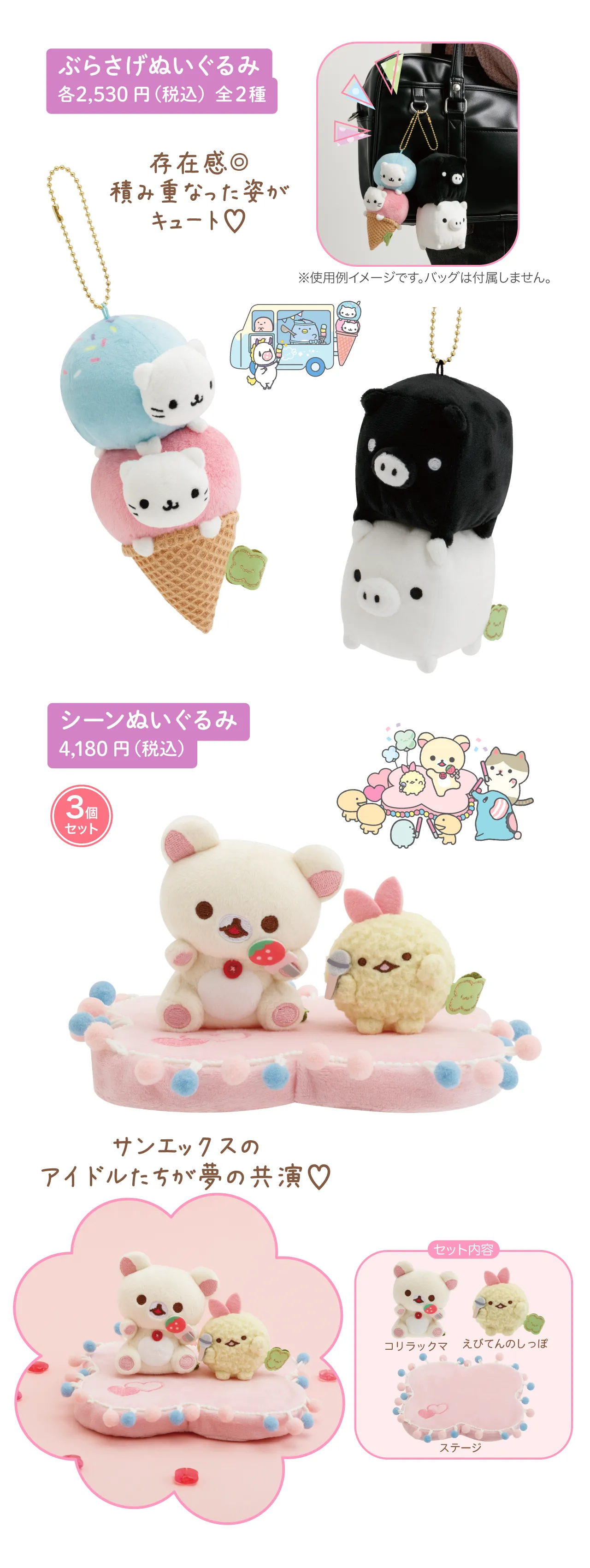 ぶらさげぬいぐるみ ,シーンぬいぐるみ