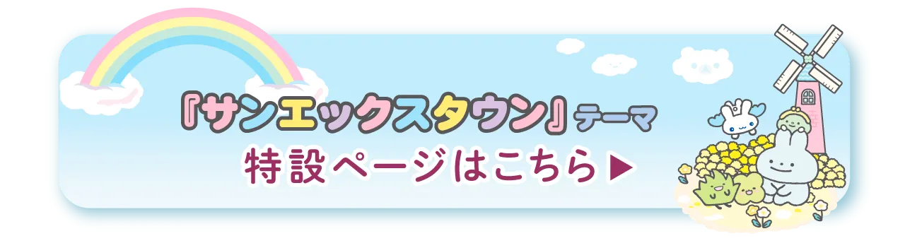 サンエックスタウンテーマ特設ページ
