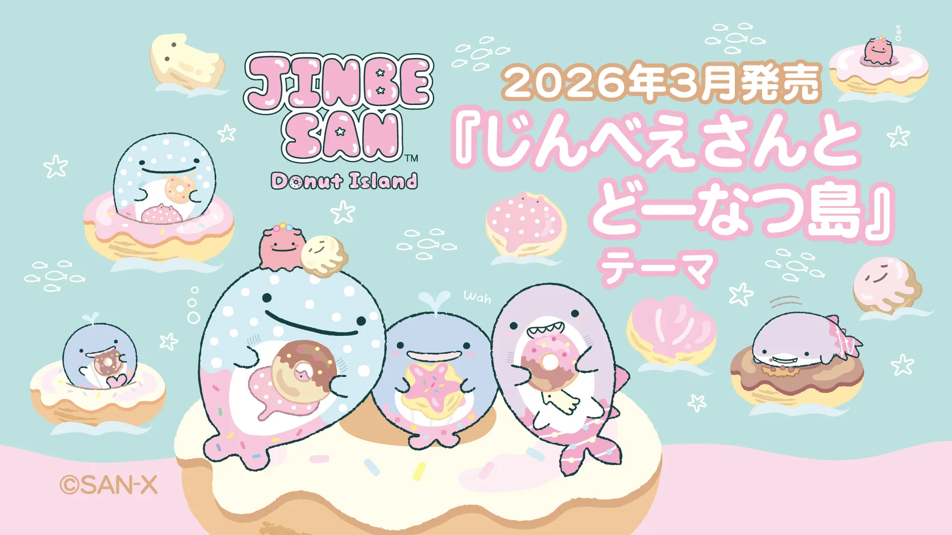 じんべえさんとどーなつ島』テーマ | San-xネット