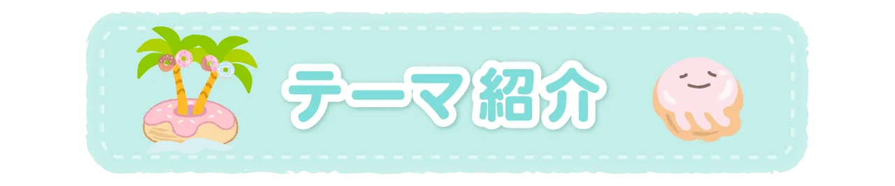 テーマ紹介