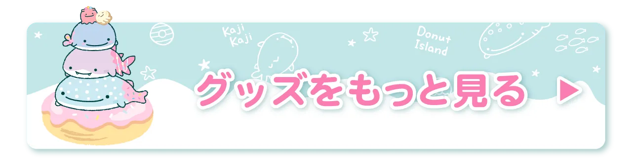 グッズをもっと見る