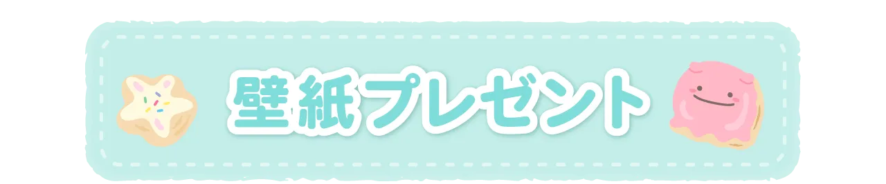 壁紙プレゼント