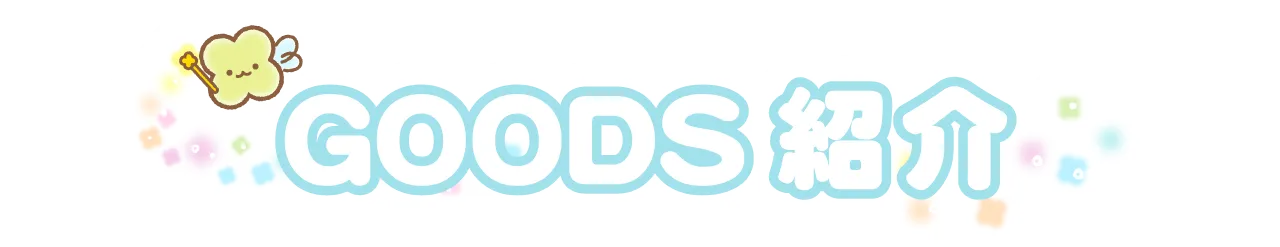 グッズ紹介
