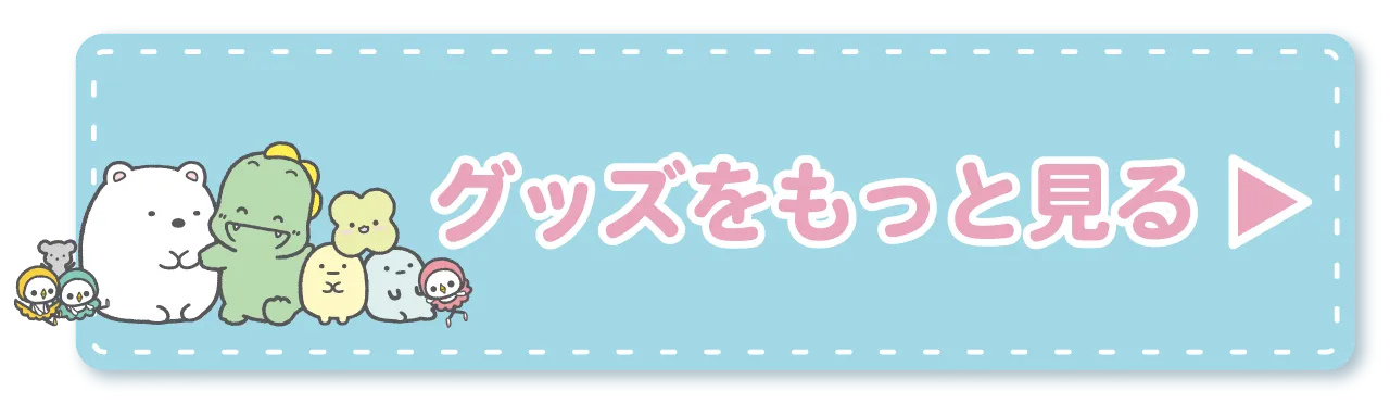 グッズインフォ