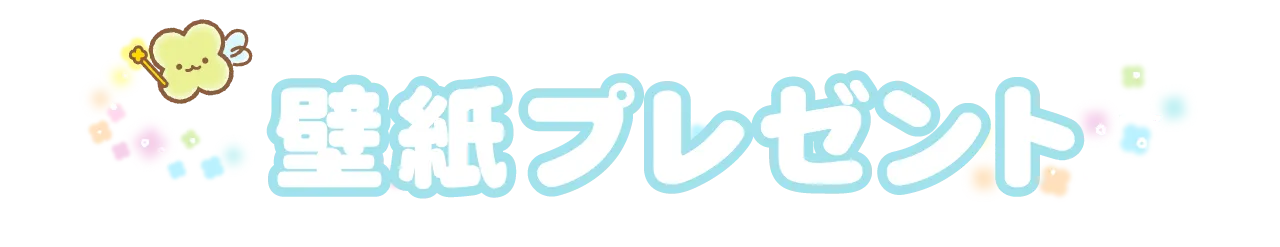 壁紙プレゼント