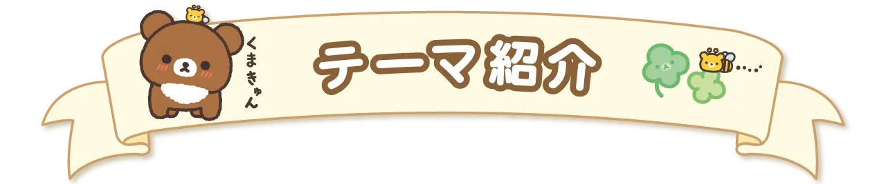 テーマ紹介