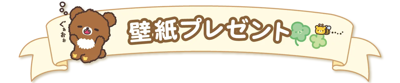 壁紙プレゼント